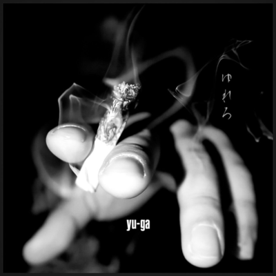 ゆれろのジャケット写真