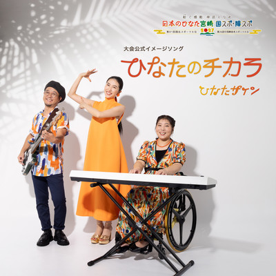 ひなたのチカラのジャケット写真