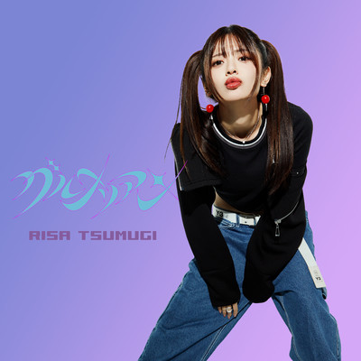 グルメリアンのジャケット写真