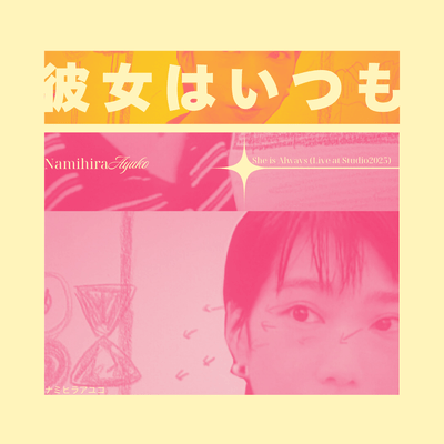 彼女はいつも (Live at Studio 2025)のジャケット写真