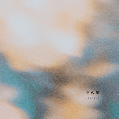 銀の風 (Live at Studio 2025)のジャケット写真