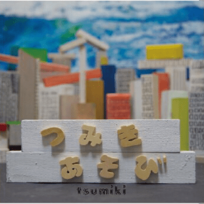 tsumikiasobi Front Cover