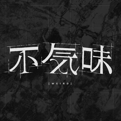 不気味 (Cover)のジャケット写真