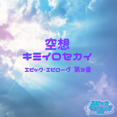 空想キミイロセカイのジャケット写真