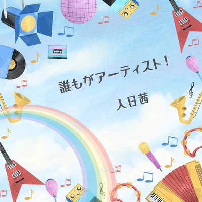 誰もがアーティスト!のジャケット写真