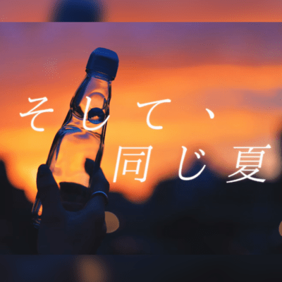 そして、同じ夏のジャケット写真