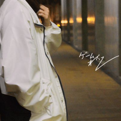 ゲームオーバーのジャケット写真