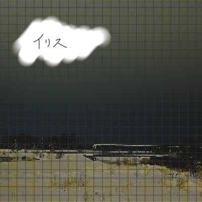 イリスのジャケット写真