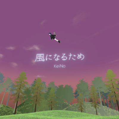 風になるため (Synthesizer V AI Ayame)のジャケット写真