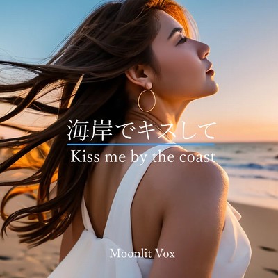 海岸でキスしてのジャケット写真