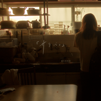 「サラバ。」のジャケット写真