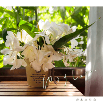 ゆるりLa・・・のジャケット写真