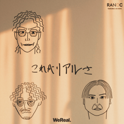 これがリアルさのジャケット写真