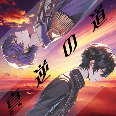 真逆の道のジャケット写真