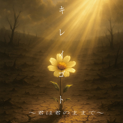 キレイゴト~君は君のままで~のジャケット写真