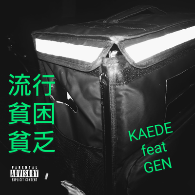 RyukoHinkonBinbo (feat. GEN) Front Cover