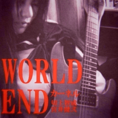 WORLD END (2026 Remaster)のジャケット写真