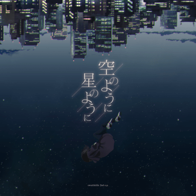 空のように 星のように Front Cover