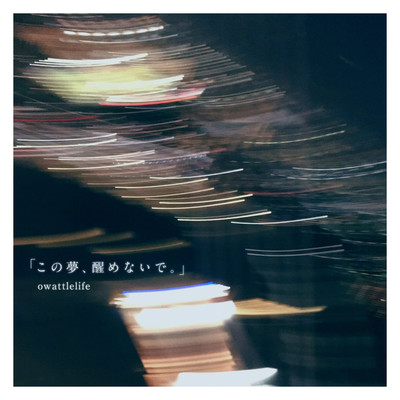 「この夢、醒めないで。」のジャケット写真