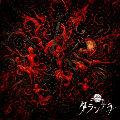 タランテラのジャケット写真