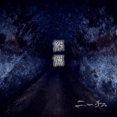 深淵のジャケット写真