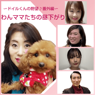 Doiru's Ambition Extra Edition Dog Moms' Afternoon (feat. Ryo Masubuchi & Saitou Mie) Front Cover