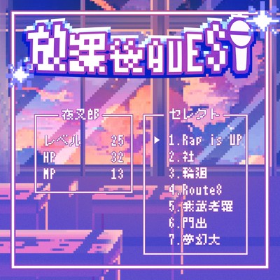 放課後QUESTのジャケット写真