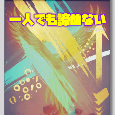 Never give up, even when you're alone. (REDPINK@ remix) Front Cover