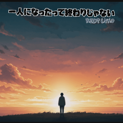 Even if you're alone, it's not the end. (REDPINK@ rimix) Front Cover