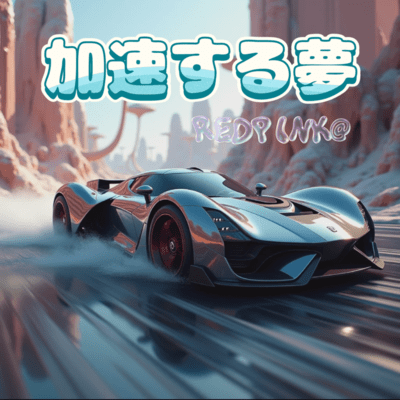 加速する夢 (REDPINK@ remix)のジャケット写真