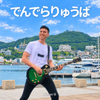 でんでらりゅうばのジャケット写真