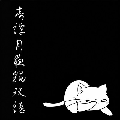 Kitan Tsukiyo Neko Zoushi (feat. Nekomura Iroha) Front Cover