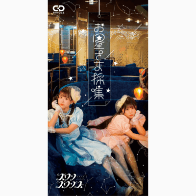 お星さま採集のジャケット写真