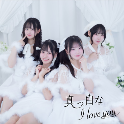真っ白なI love youのジャケット写真