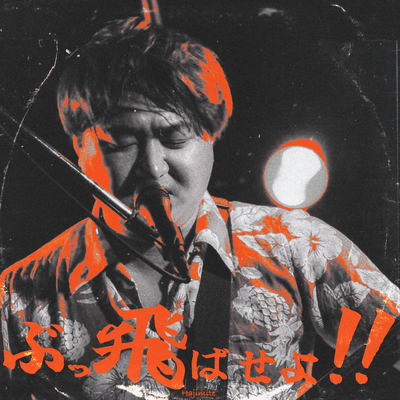 Blast it Away!! (One Shot Recording ver) Front Cover