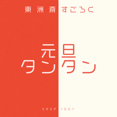 Gantan-Tan-Tan Front Cover