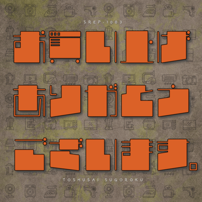 お買い上げありがとうございます。のジャケット写真