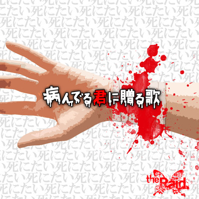 病んでる君に贈る歌のジャケット写真