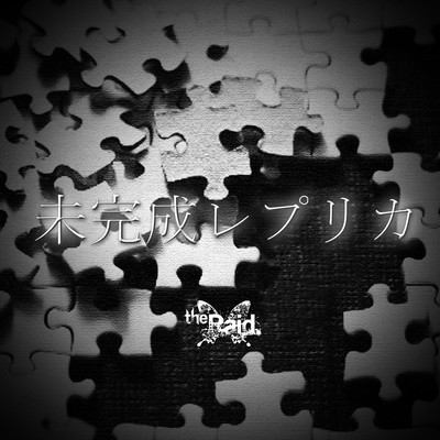 未完成レプリカのジャケット写真