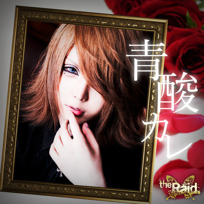 青酸カレのジャケット写真