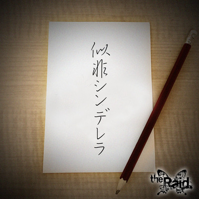 似非シンデレラのジャケット写真