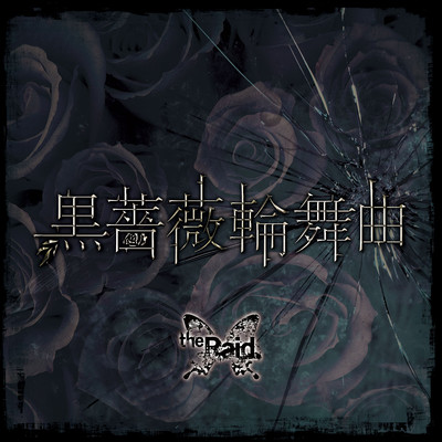 黒薔薇輪舞曲のジャケット写真
