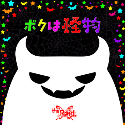 boku wa kaibutsu Front Cover