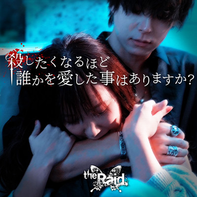 殺したくなるほど誰かを愛した事はありますか?のジャケット写真