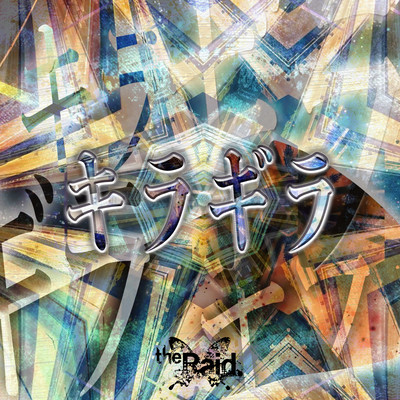 キラギラのジャケット写真