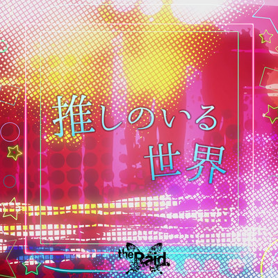 推しのいる世界のジャケット写真