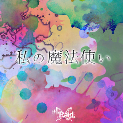 私の魔法使いのジャケット写真