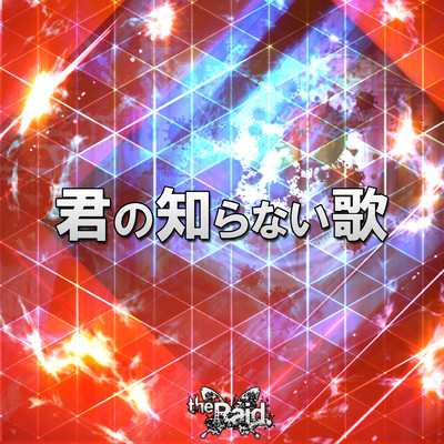 君の知らない歌のジャケット写真