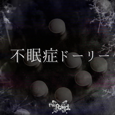 不眠症ドーリーのジャケット写真