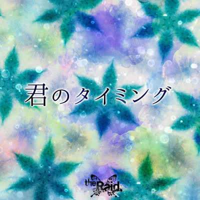 君のタイミングのジャケット写真